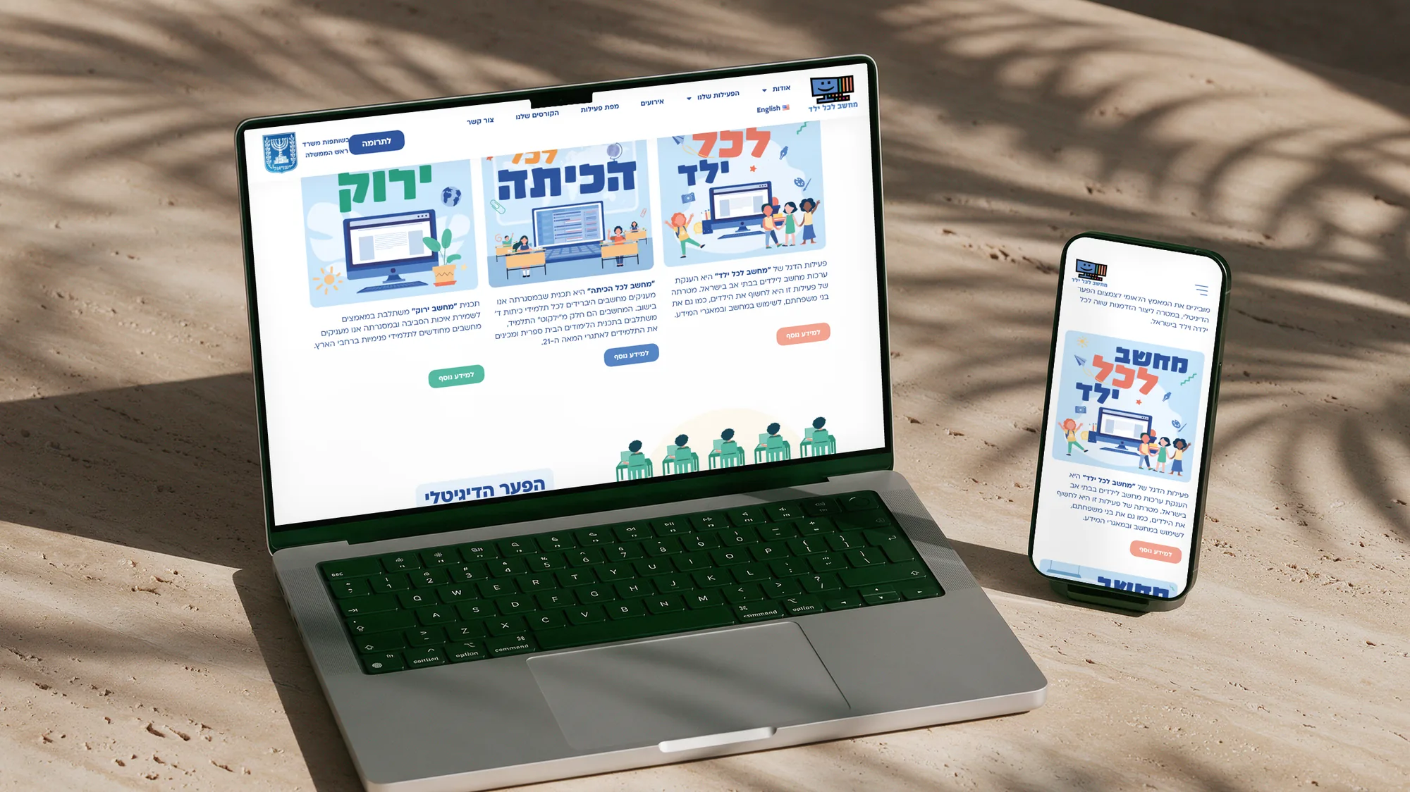 האתר של מחשב לכל ילד במחשב ובטלפון